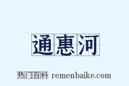 通惠河是什么意思的图片
